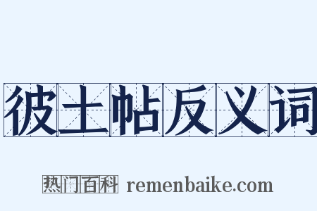 彼土帖反义词是什么意思的图片